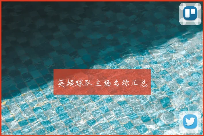 英超球队主场名称汇总