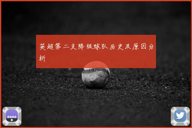 英超第二支降级球队历史及原因分析
