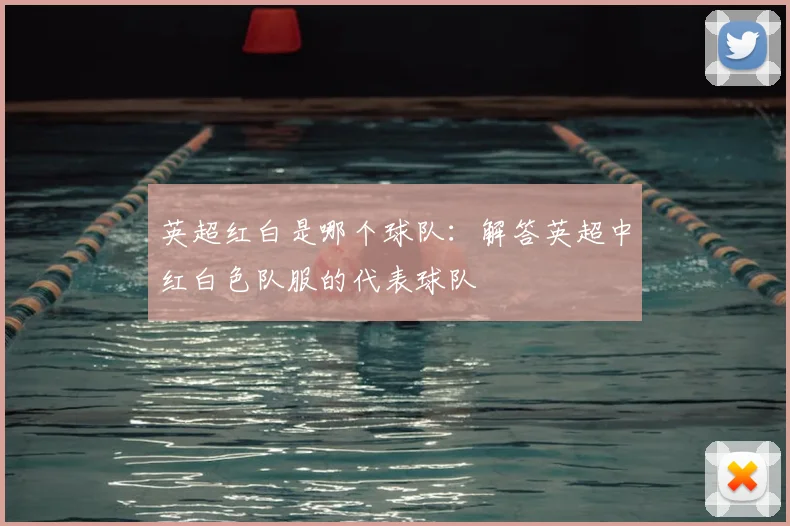 英超红白是哪个球队:解答英超中红白色队服的代表球队