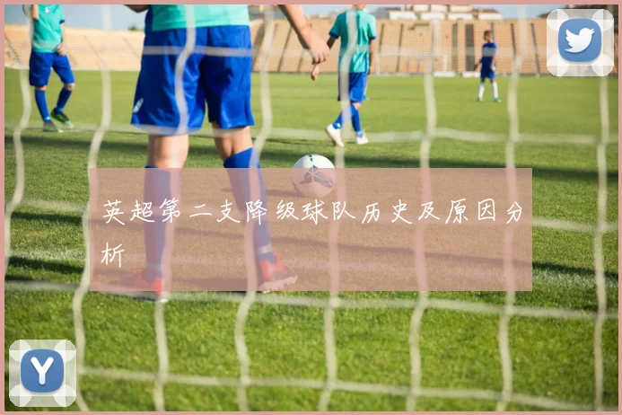 英超第二支降级球队历史及原因分析