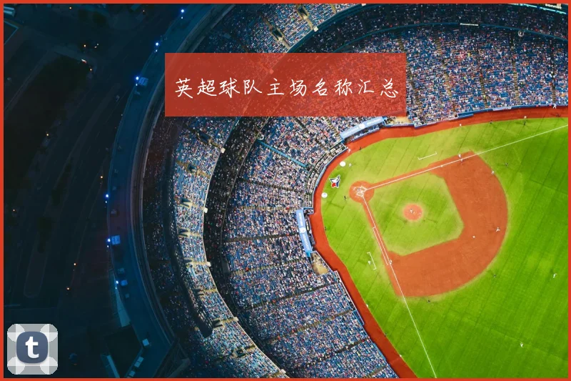 英超球队主场名称汇总