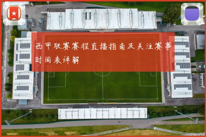 西甲联赛赛程直播指南及关注赛事时间表详解