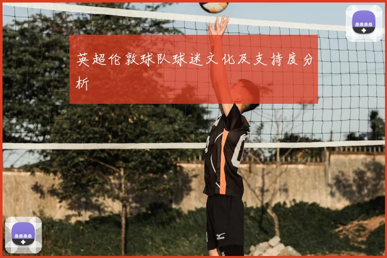 英超伦敦球队球迷文化及支持度分析