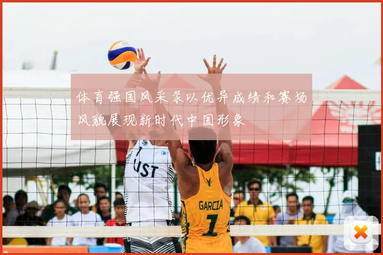 体育强国风采录以优异成绩和赛场风貌展现新时代中国形象