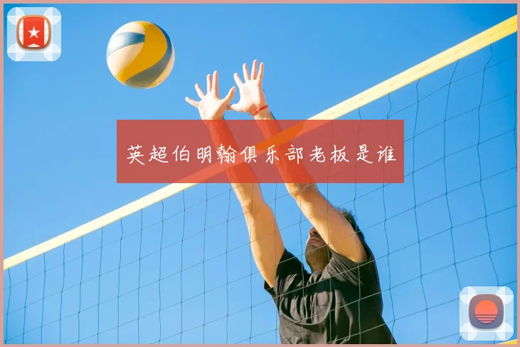 英超伯明翰俱乐部老板是谁