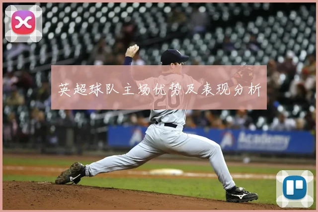 英超球队主场优势及表现分析