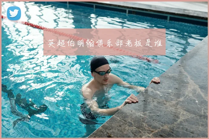 英超伯明翰俱乐部老板是谁